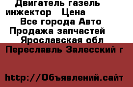 Двигатель газель 406 инжектор › Цена ­ 29 000 - Все города Авто » Продажа запчастей   . Ярославская обл.,Переславль-Залесский г.